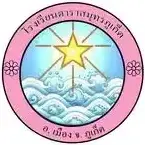 Darasamuth Phuket School (SME)